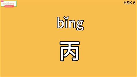 丙 meaning|丙